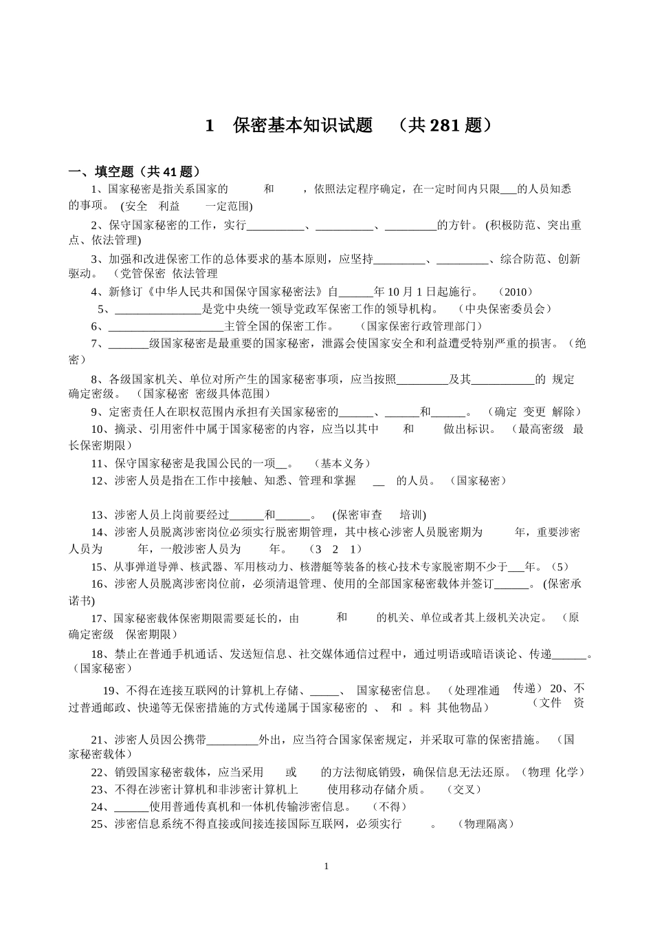 保密资格标准认定办法试题2017-含答案_第1页