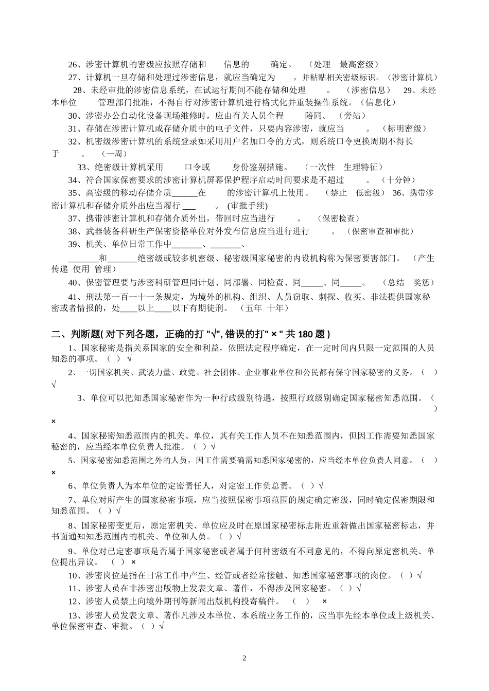 保密资格标准认定办法试题2017-含答案_第2页