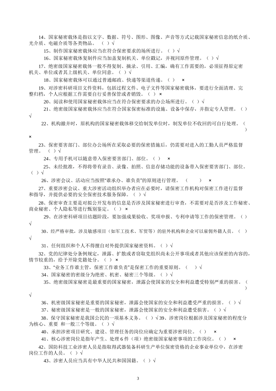 保密资格标准认定办法试题2017-含答案_第3页