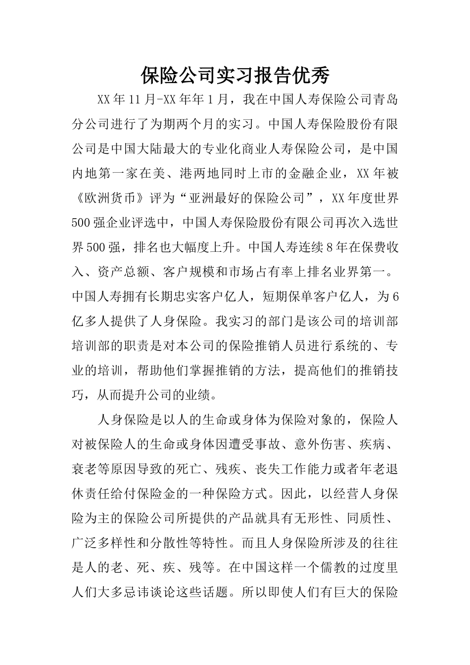 保险公司实习报告优秀_第1页