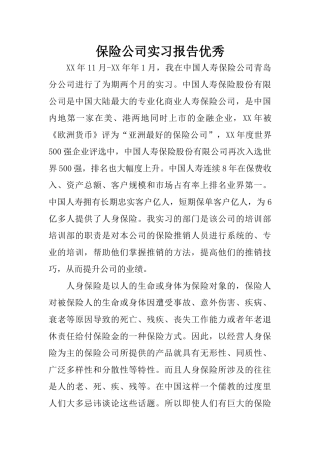 保险公司实习报告优秀