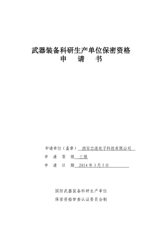 保密资格申请书