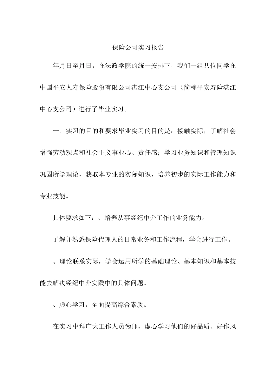 保险公司实习报告-作文_第1页