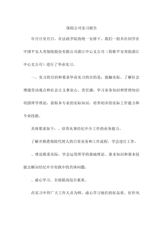 保险公司实习报告-作文