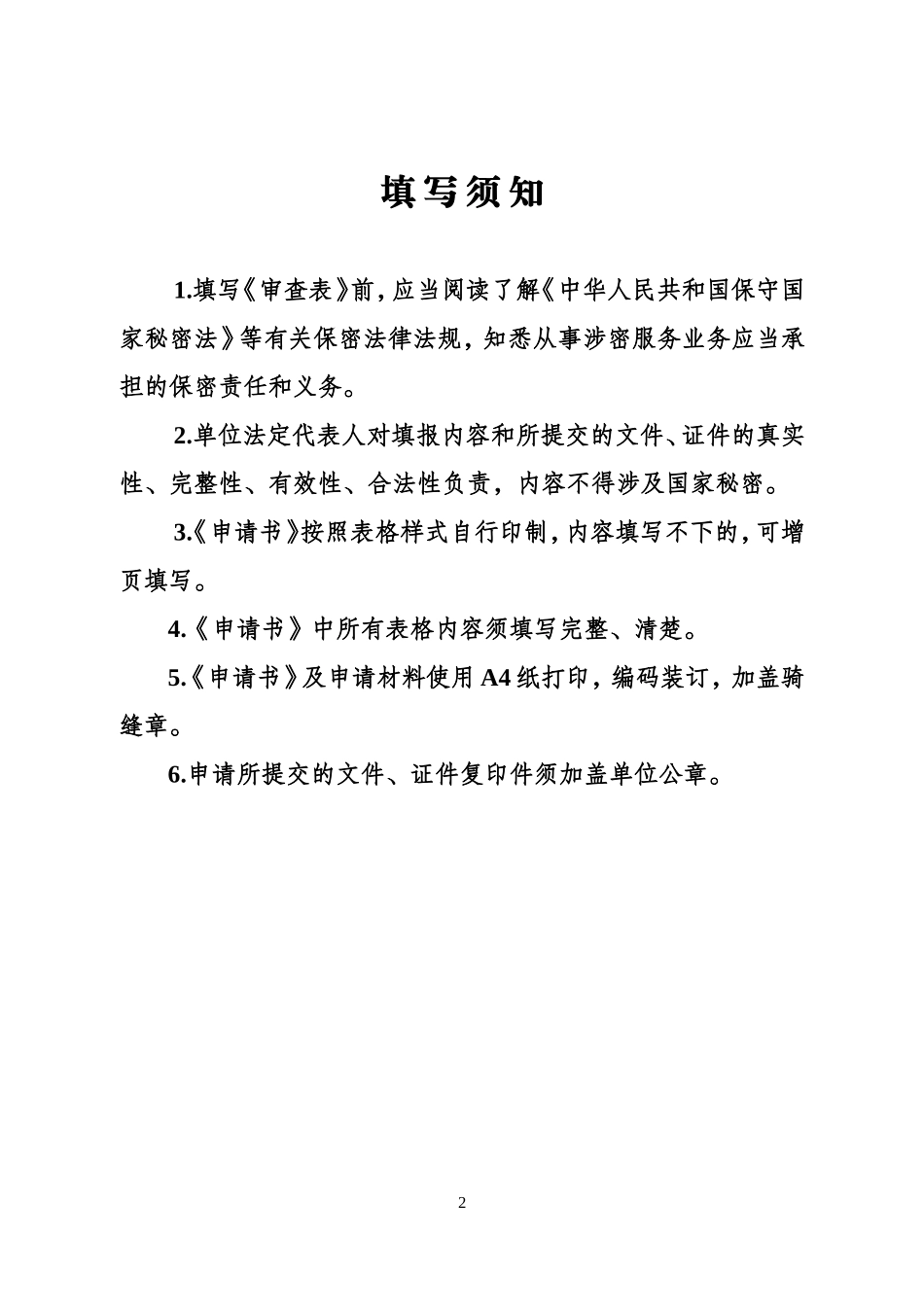 保密资质申请表_第2页