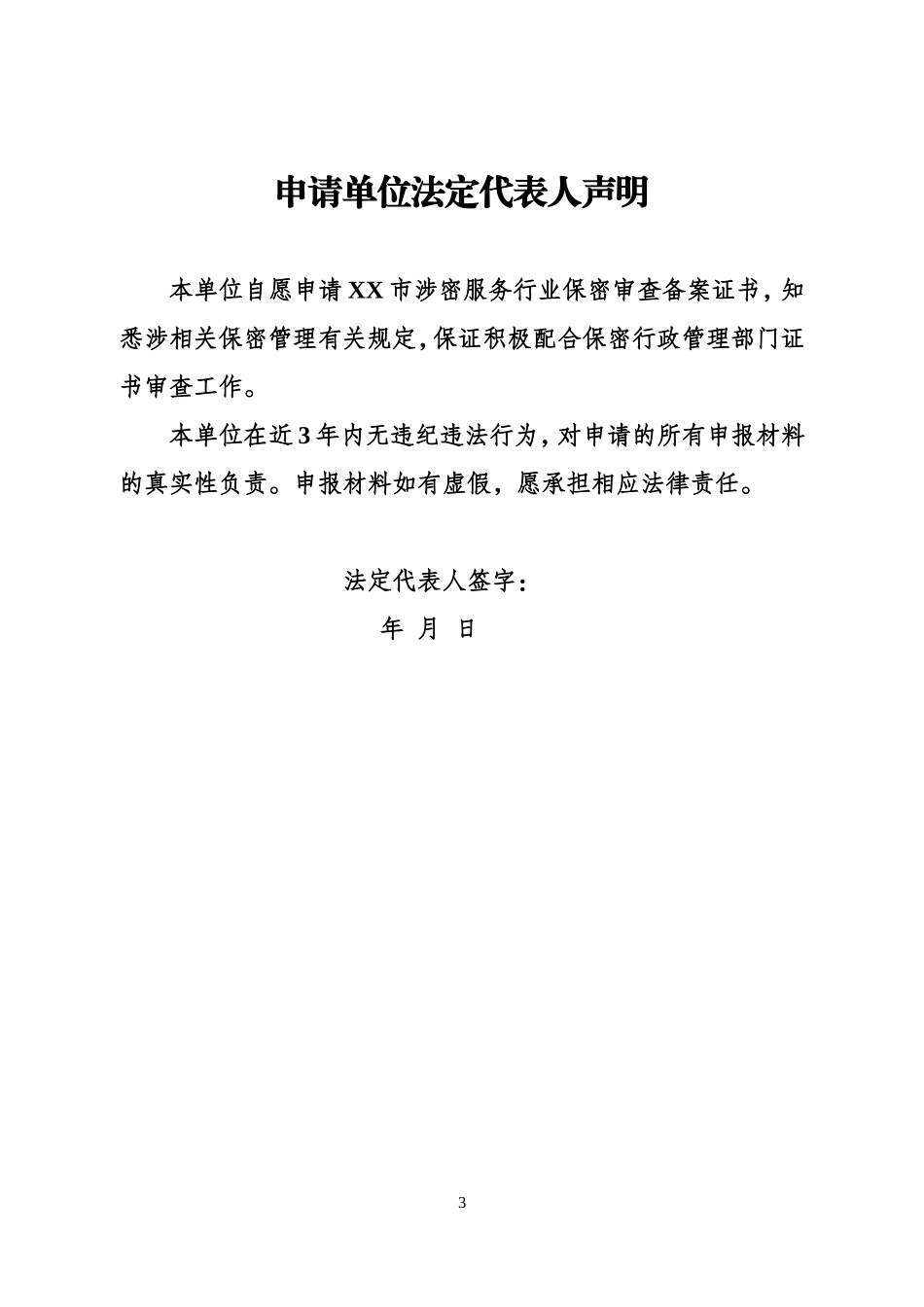 保密资质申请表_第3页