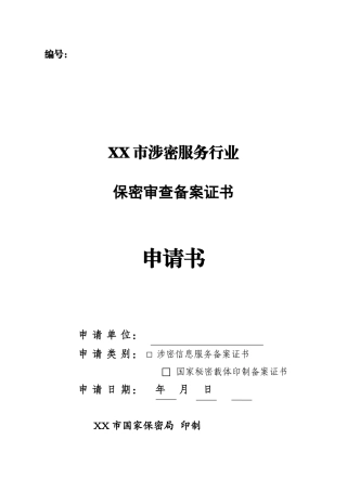 保密资质申请表