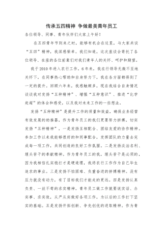 传承五四精神-争做最美青年员工