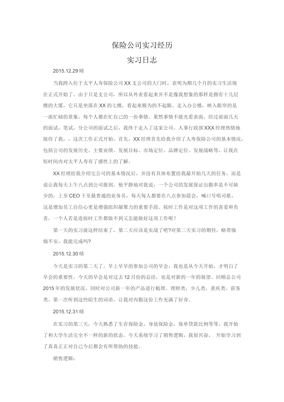 保险公司实习日志_第1页