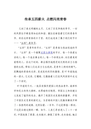 传承五四薪火-点燃闪亮青春