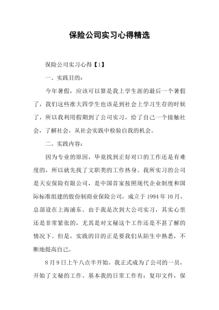 保险公司实习心得精选-1