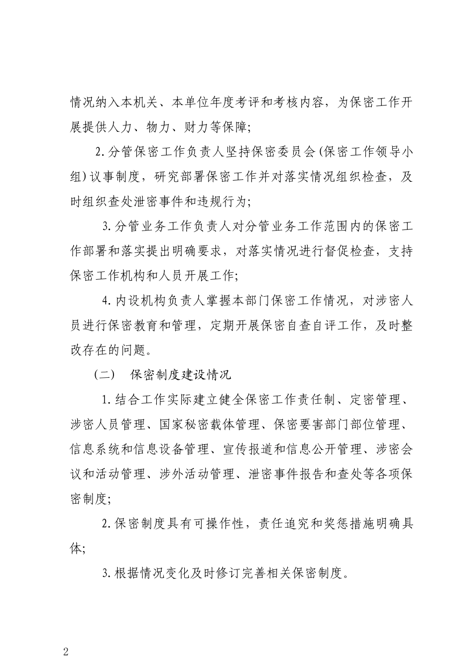 保密自查自评工作制度_第2页