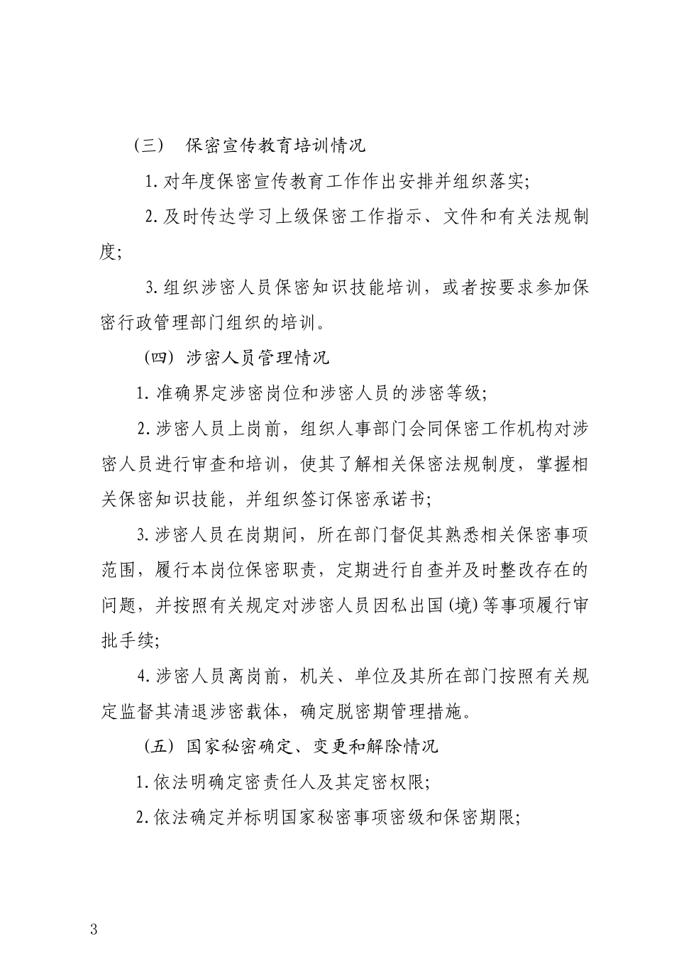 保密自查自评工作制度_第3页