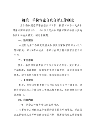保密自查自评工作制度