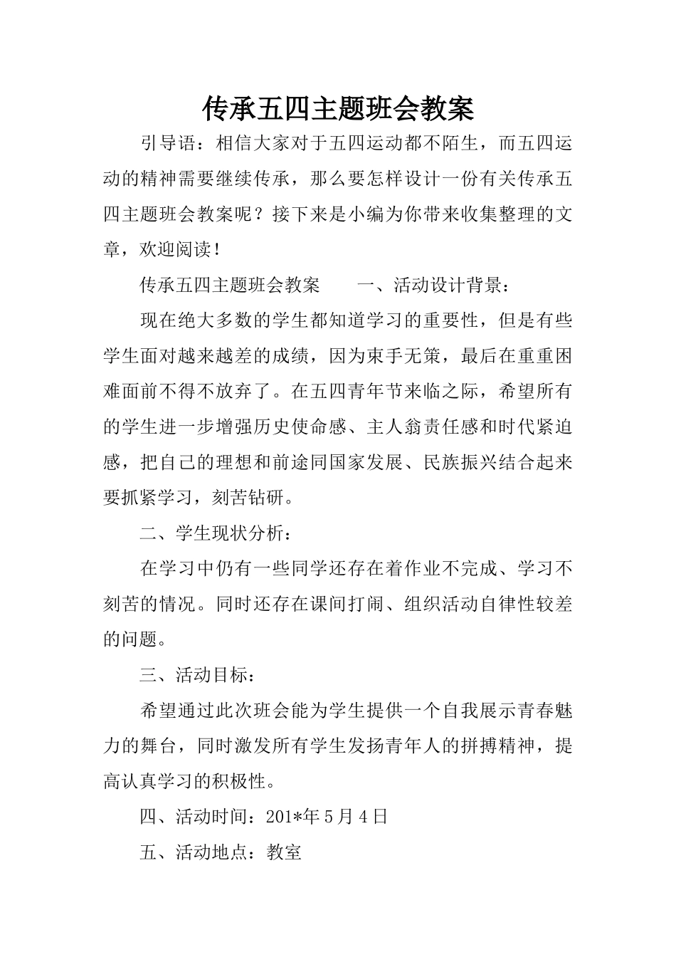 传承五四主题班会教案_第1页