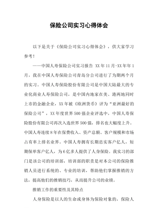 保险公司实习心得体会-1