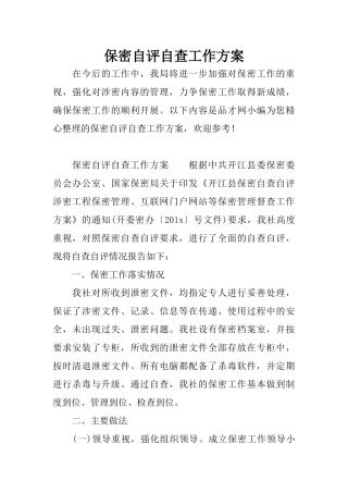 保密自评自查工作方案