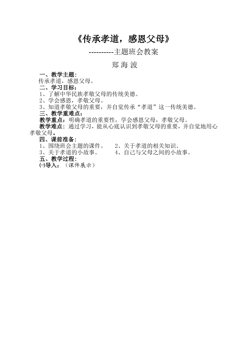 传承孝道-感恩父母-主题班会教案_第1页