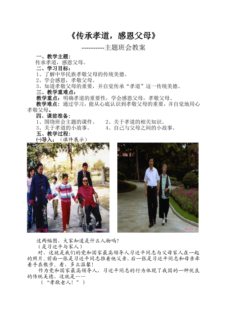 传承孝道-感恩父母--主题班会教案_第1页
