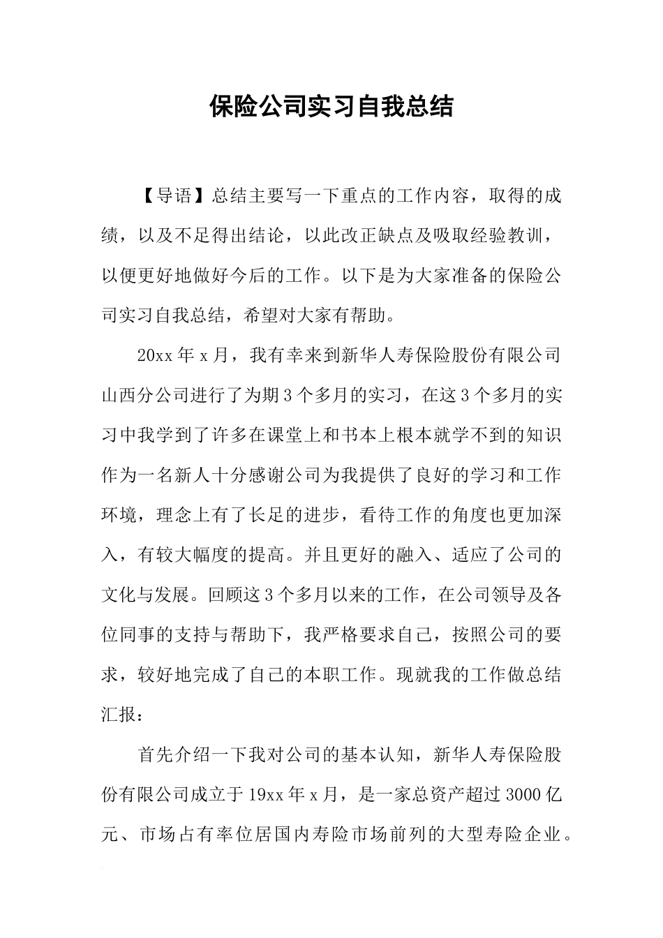 保险公司实习自我总结_第1页