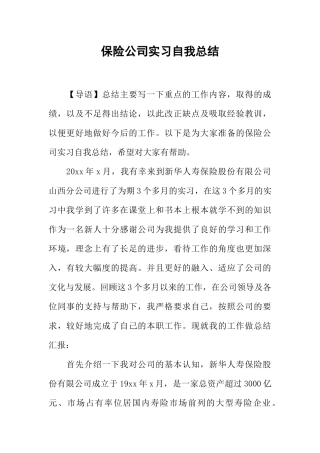保险公司实习自我总结