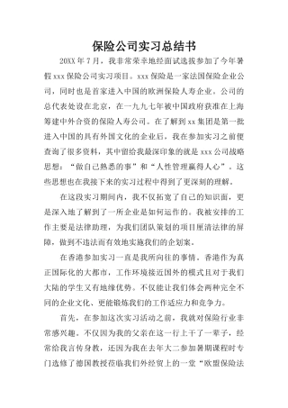 保险公司实习总结书