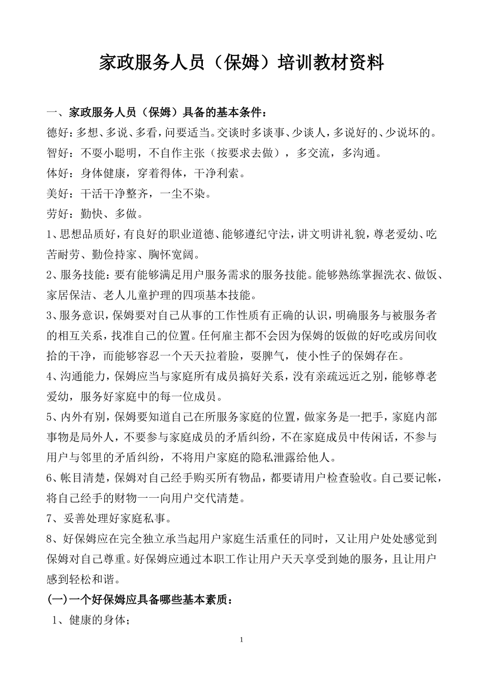 保姆培训资料_第1页