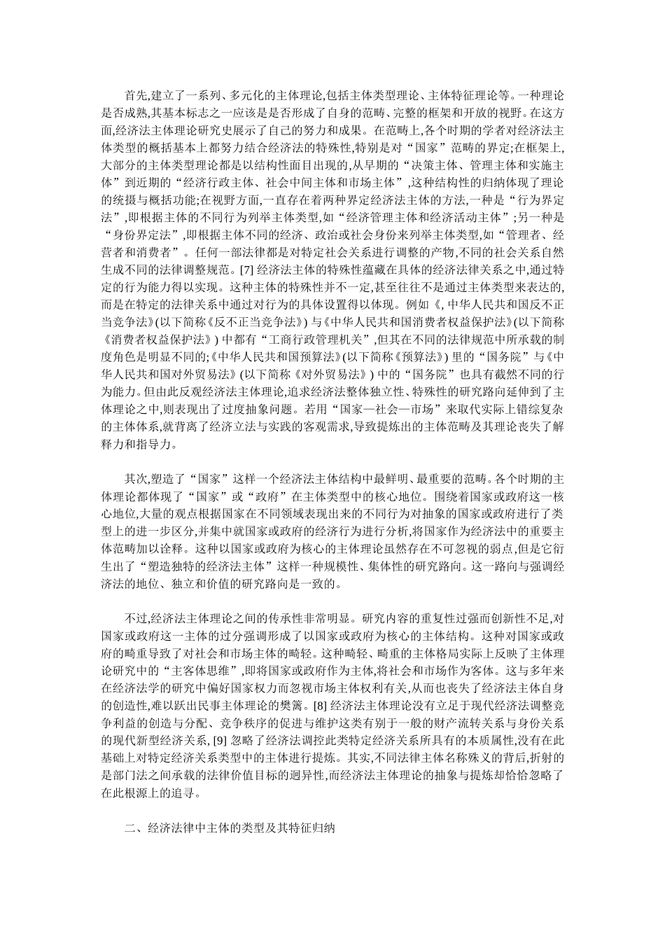 传承与超越经济法主体理论研_第2页