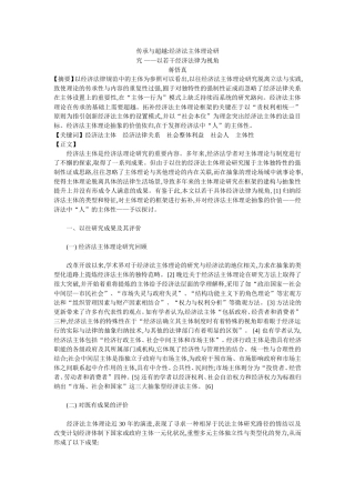 传承与超越经济法主体理论研