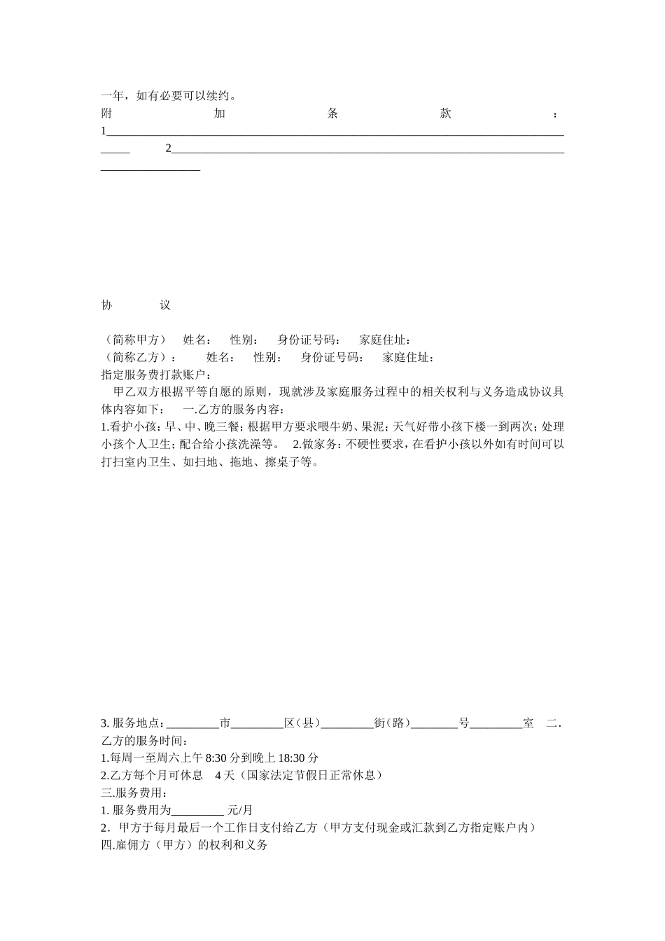 保姆聘用协议(四份)_第2页