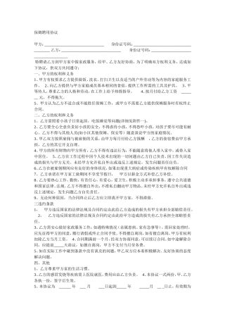 保姆聘用协议(四份)