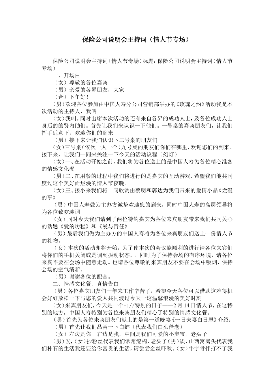 保险公司说明会主持词(情人节专场)-精选模板_第1页