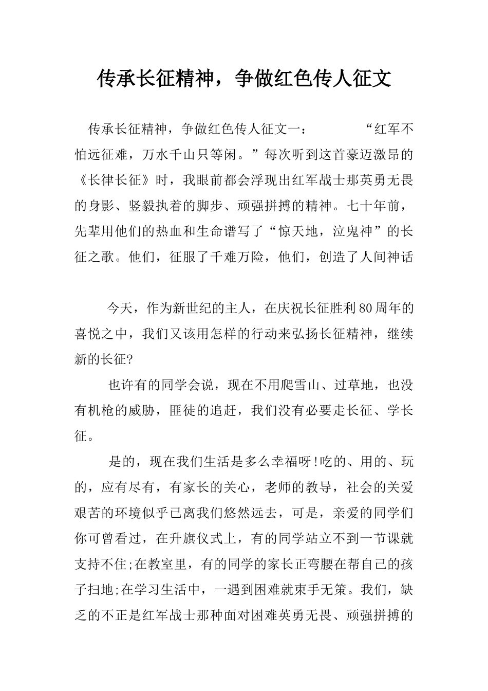 传承长征精神-争做红色传人征文_第1页
