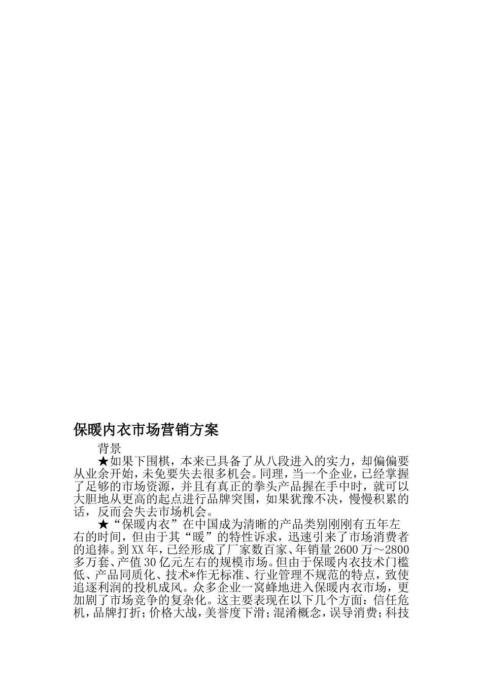 保暖内衣市场营销方案-2019年精选范文_第1页
