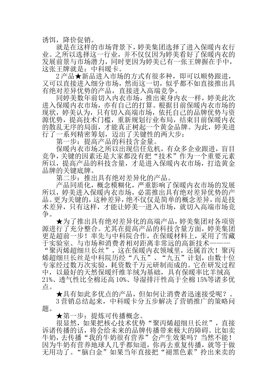 保暖内衣市场营销方案-2019年精选范文_第2页