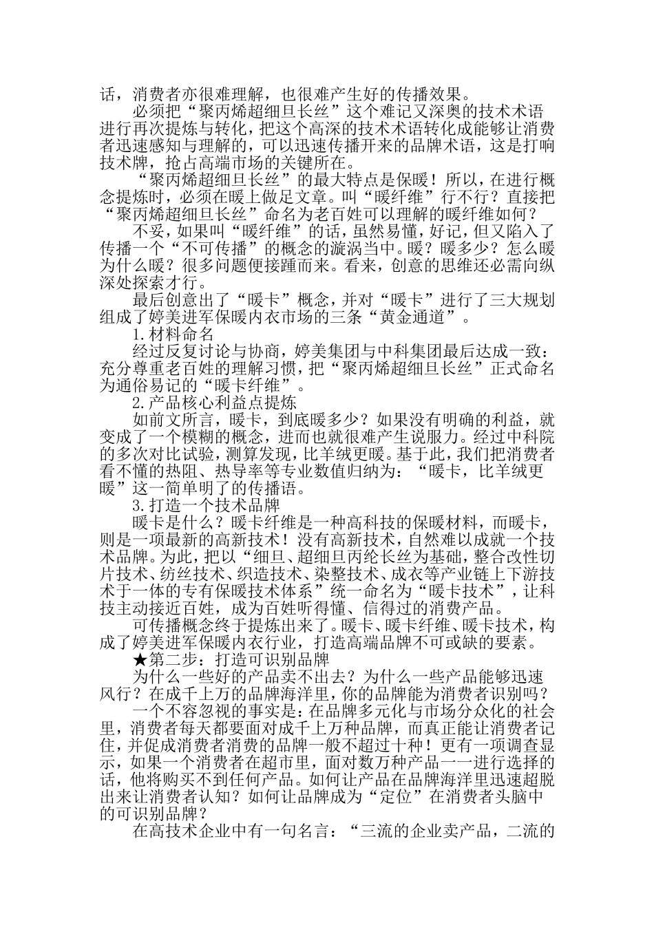 保暖内衣市场营销方案-2019年精选范文_第3页