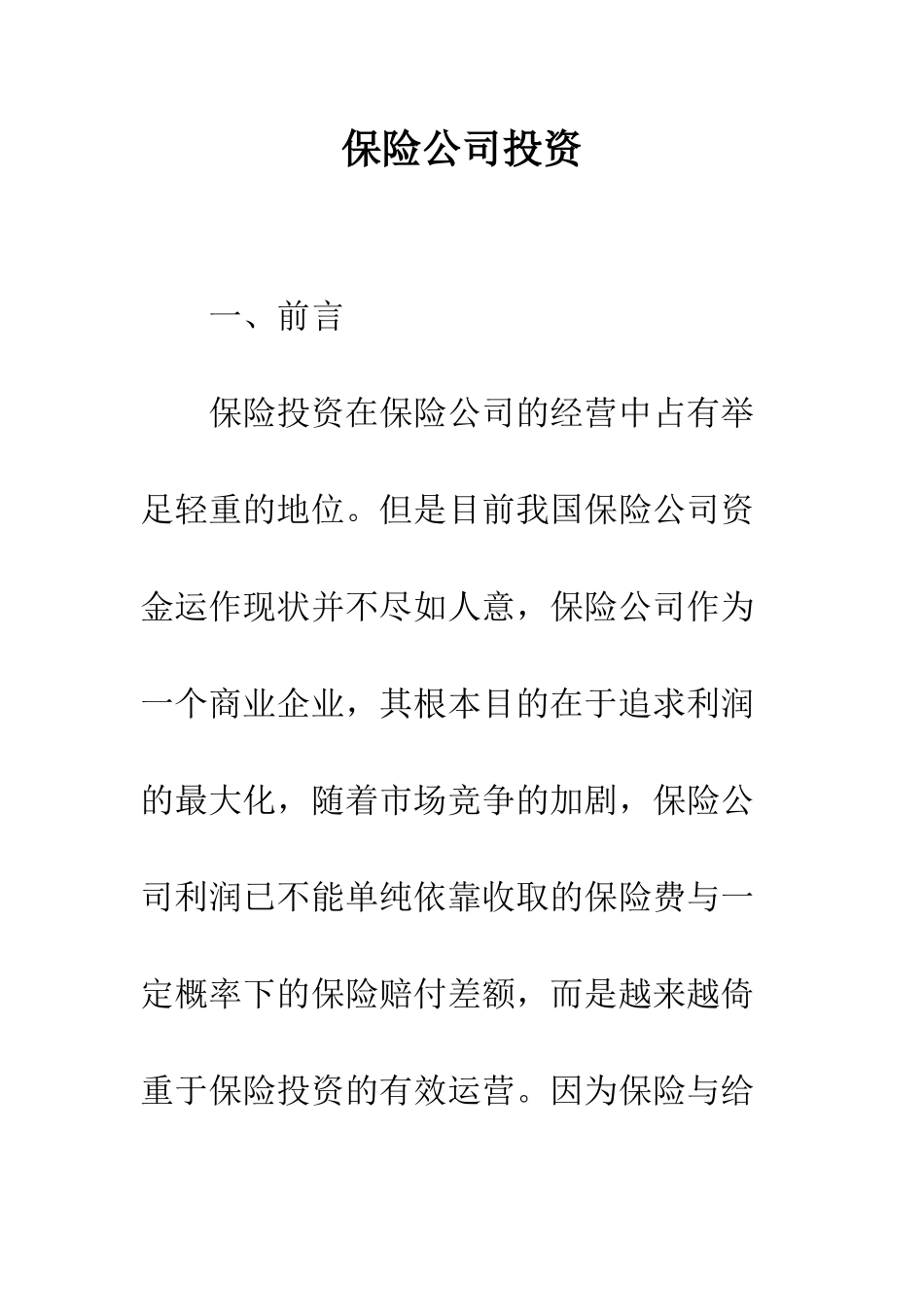保险公司投资_第1页