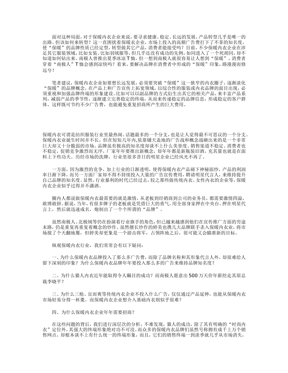 保暖内衣销售分析解析保暖内衣销售终端的脆弱_第3页