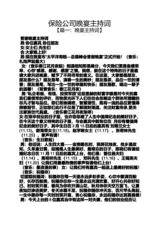 保险公司晚宴主持词