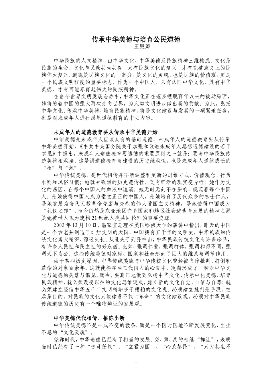 传承中华美德与培育公民道德_第1页