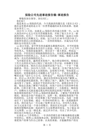 保险公司先进事迹报告稿-事迹报告-范文