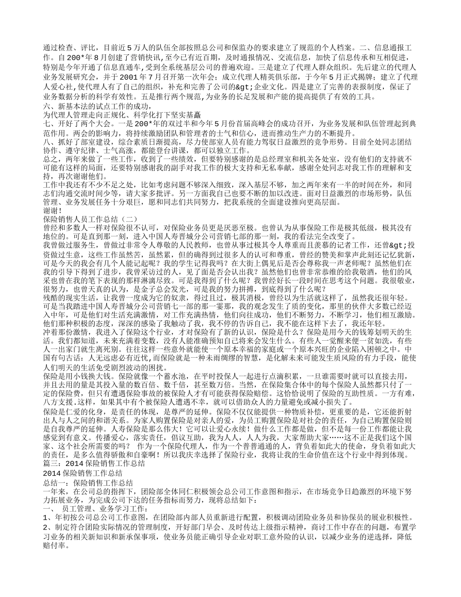 保险公司销售管理岗工作总结_第3页