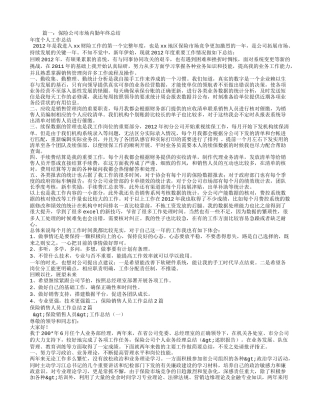保险公司销售管理岗工作总结