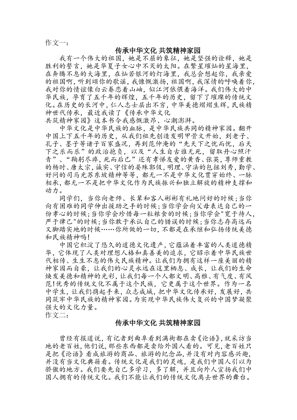 传承中华文化共筑精神家园(范文)_第1页