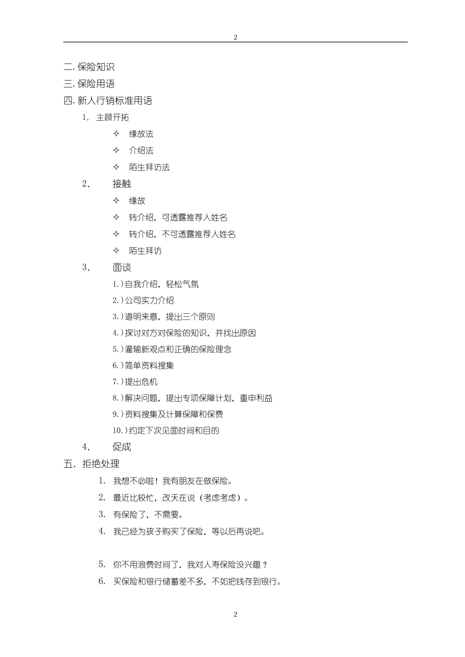 保险公司新人实用手册销售技巧及话术集锦90页_第2页