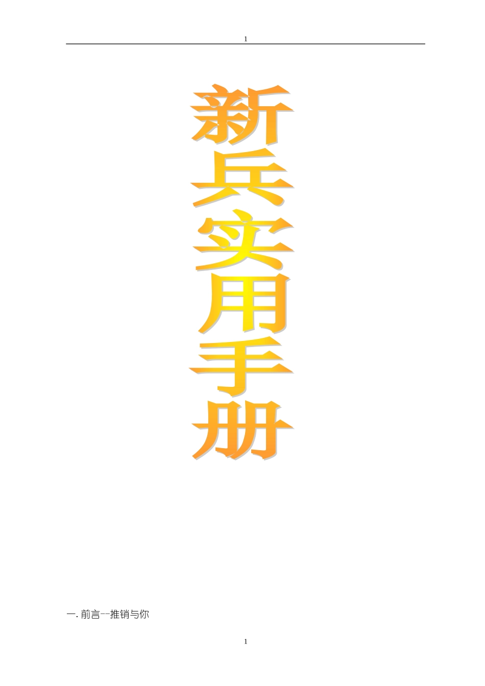 保险公司新人实用手册销售技巧及话术集锦90页_第1页