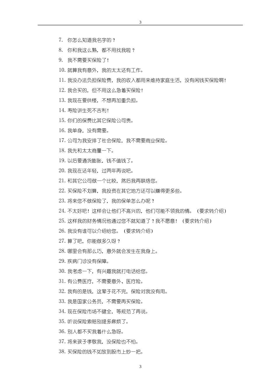 保险公司新人实用手册销售技巧及话术集锦90页_第3页