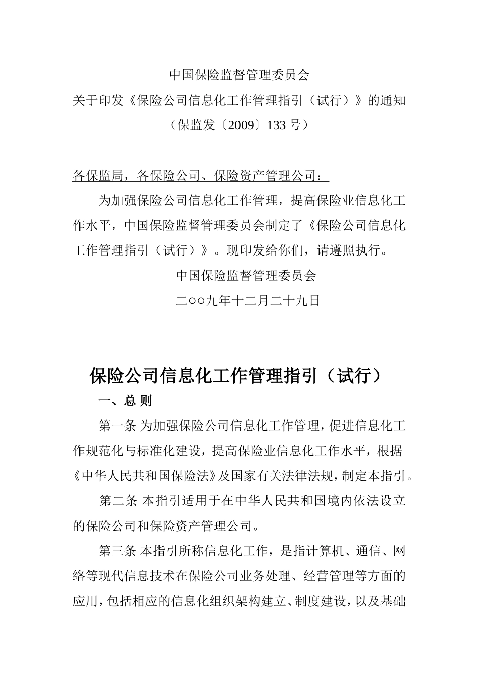 保险公司信息化工作管理指引(试行)(保监发〔2009〕133号)_第1页