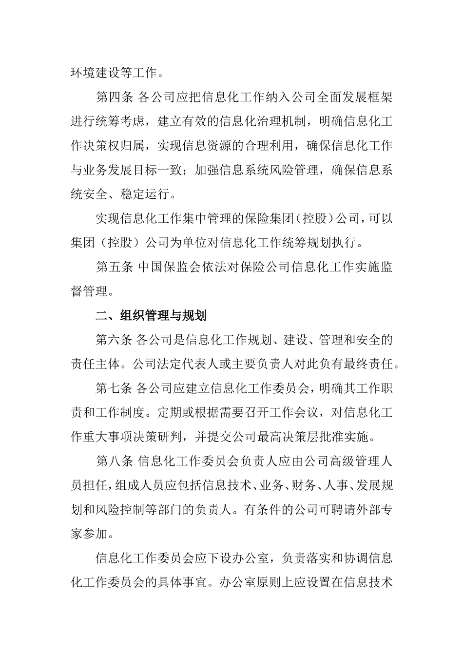 保险公司信息化工作管理指引(试行)(保监发〔2009〕133号)_第2页