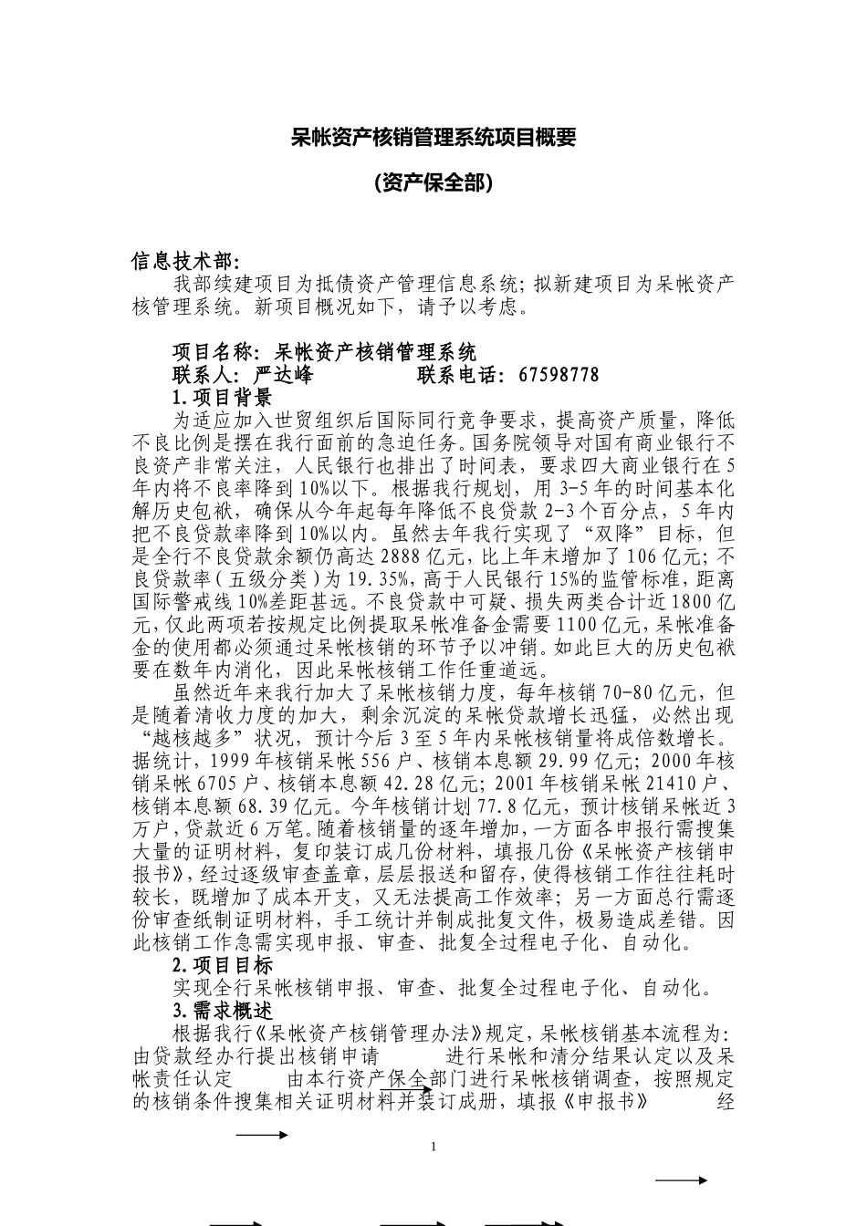 保全部呆帐核销系统项目概要_第1页